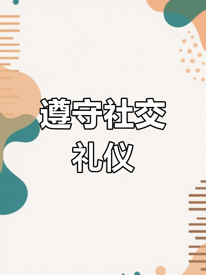 疫情期間,社交禮儀與健康同行